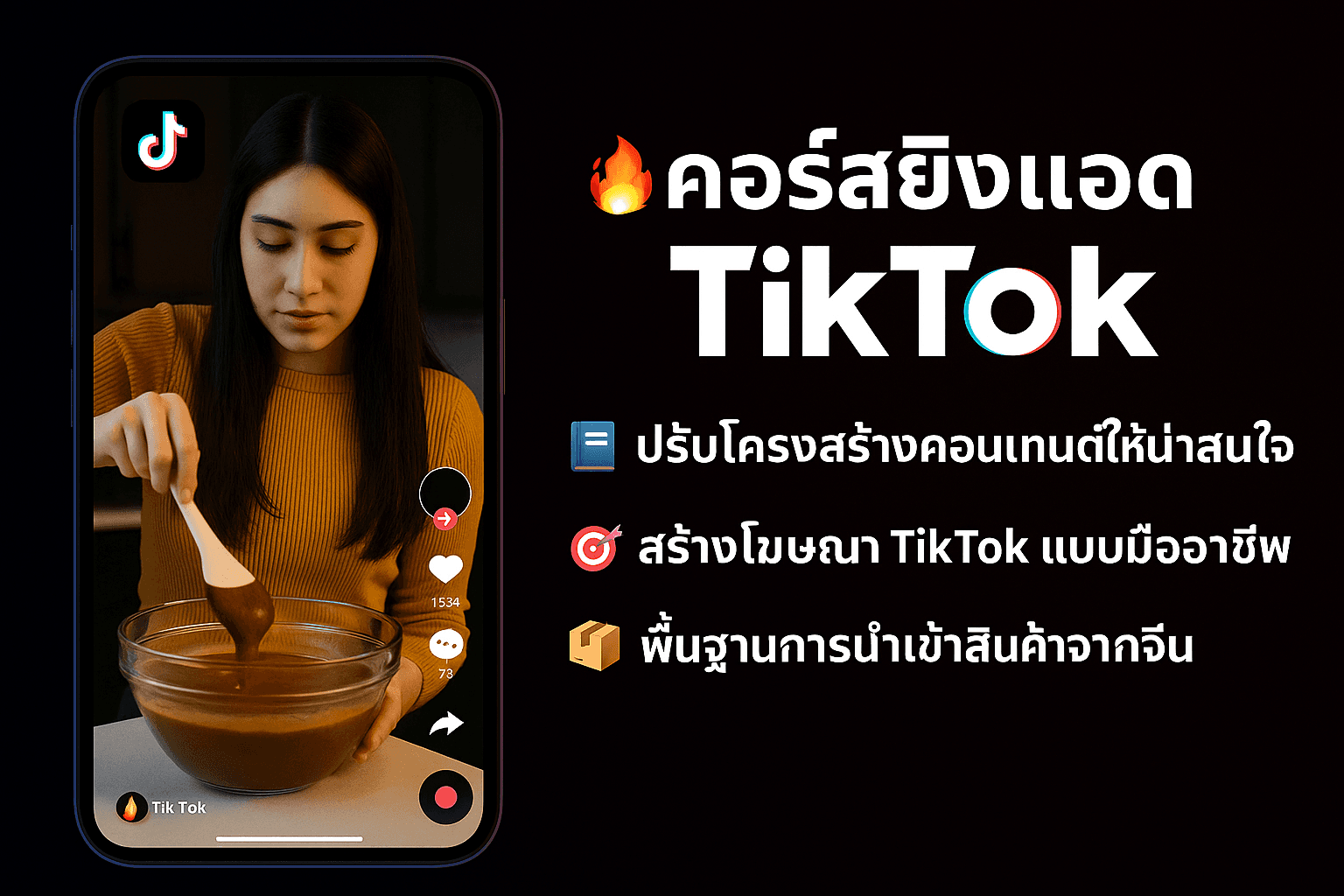 🔥 คอร์สยิงแอด TikTok