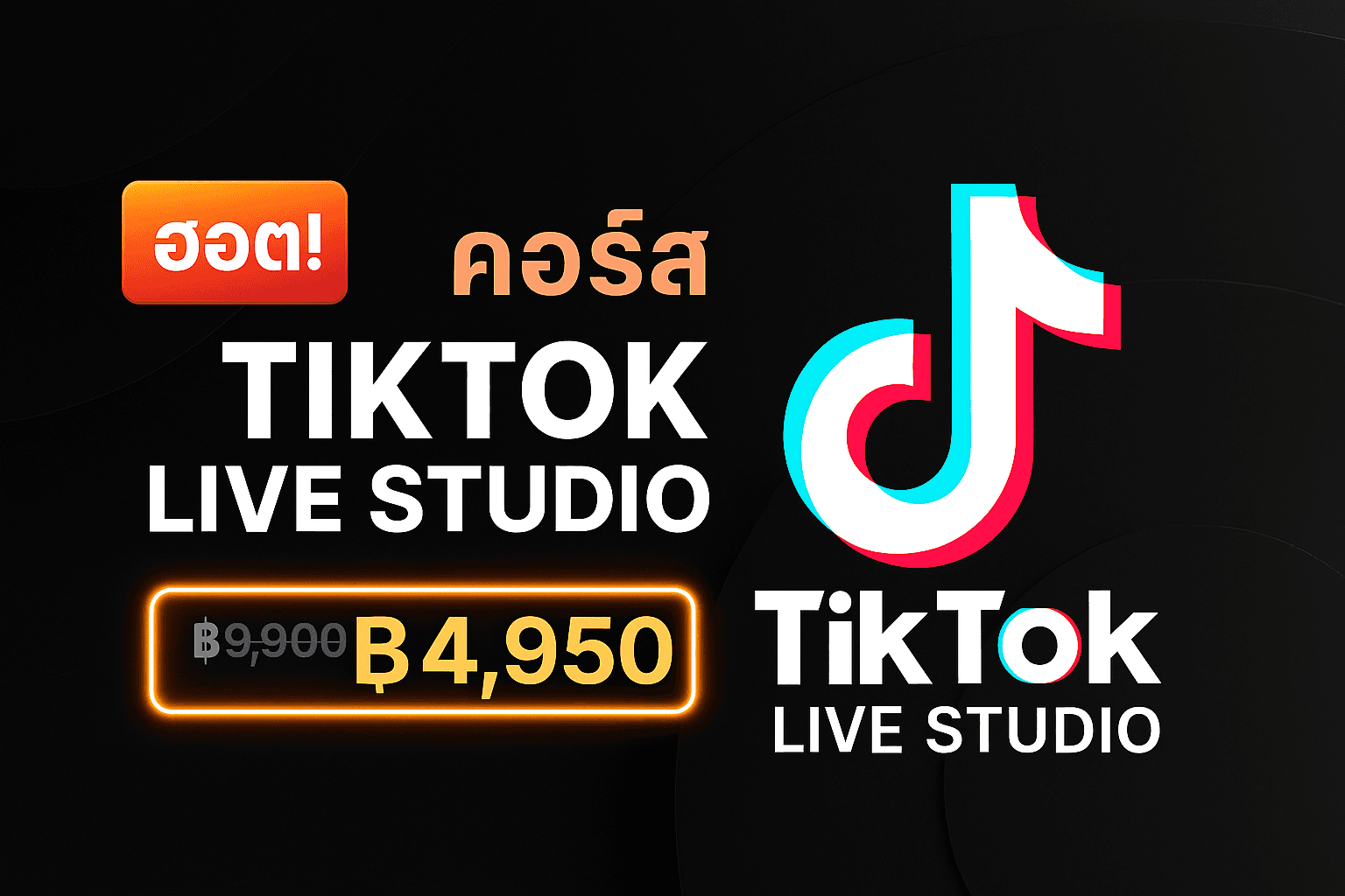 🎥 คอร์ส TikTok Live Studio